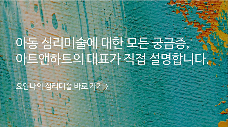 요안나의 심리미술 바로 가기