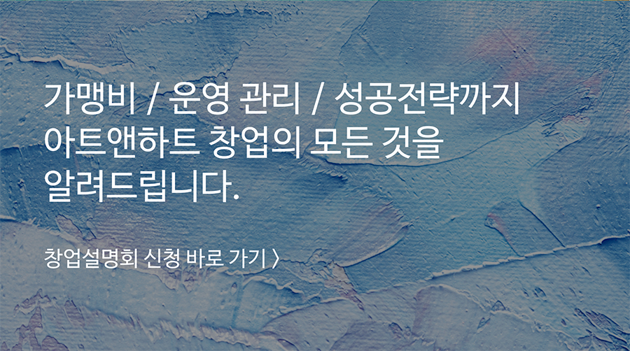 창업설명회 신청 바로 가기